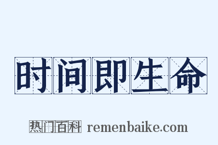 时间即生命是什么意思的图片